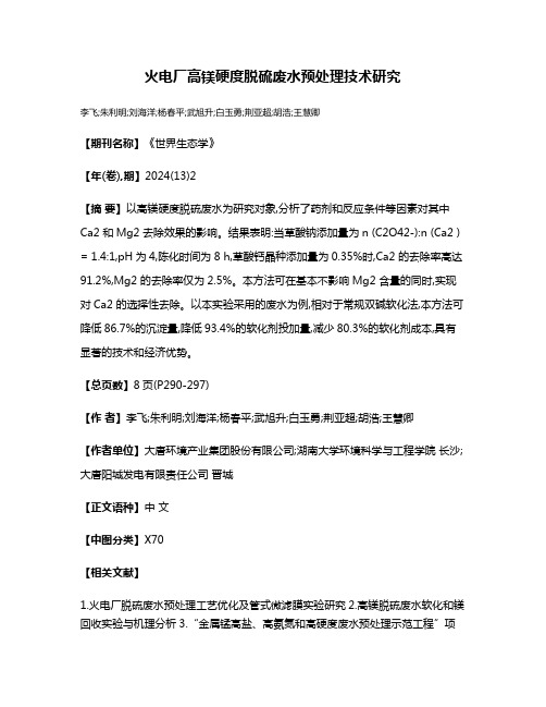 火电厂高镁硬度脱硫废水预处理技术研究