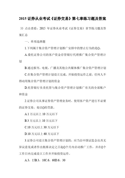 证券从业考试《证券交易》第七章练习题及答案.doc