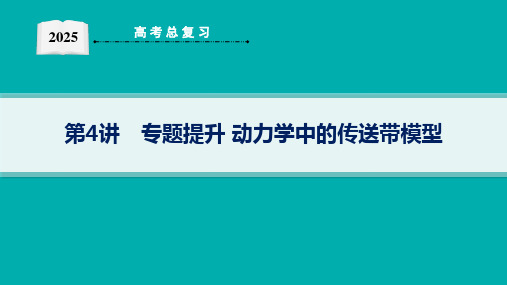 2025高考物理总复习动力学中的传送带模型
