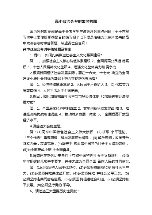 高中政治会考时事简答题