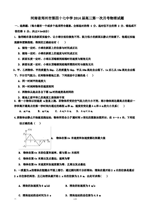 [套卷]河南省郑州市第四十七中学2014届高三第一次月考物理试题