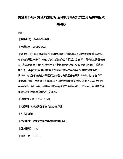 免疫调节剂和免疫增强剂对控制小儿咳嗽变异型哮喘复发的效果观察