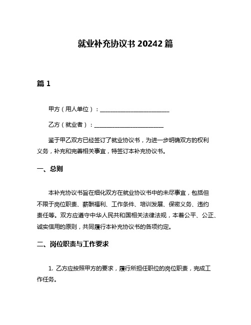 就业补充协议书20242篇