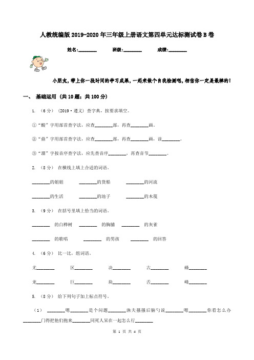 人教统编版2019-2020年三年级上册语文第四单元达标测试卷B卷