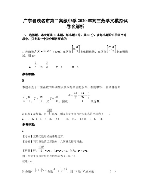 广东省茂名市第二高级中学2020年高三数学文模拟试卷含解析