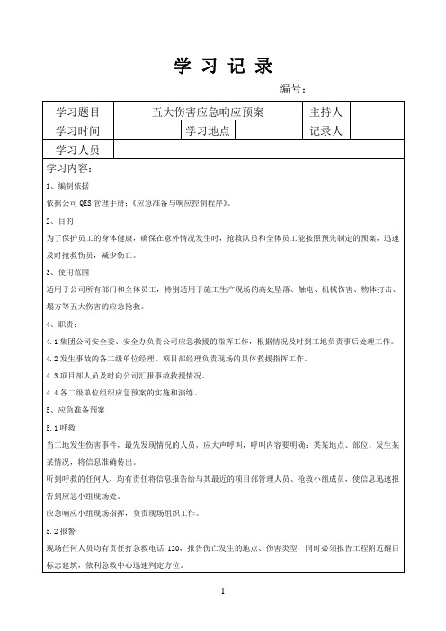 五大伤害应急预案;学习记录