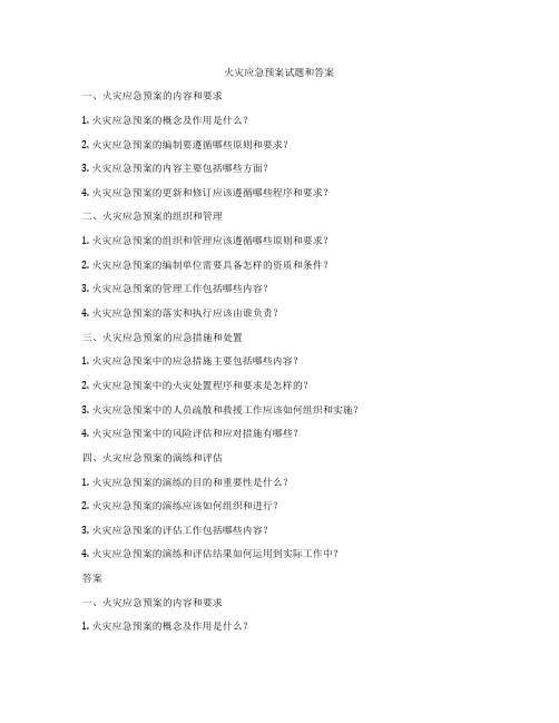 火灾应急预案试题和答案