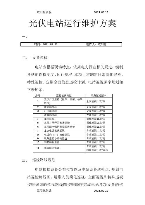 光伏电站巡检方案之欧阳化创编