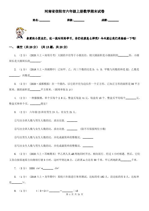 河南省信阳市六年级上册数学期末试卷