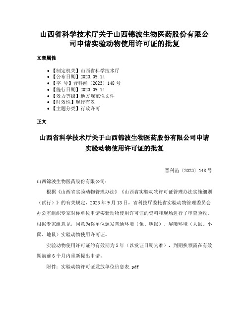 山西省科学技术厅关于山西锦波生物医药股份有限公司申请实验动物使用许可证的批复