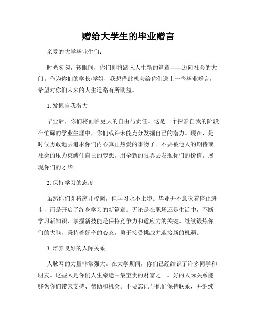 赠给大学生的毕业赠言