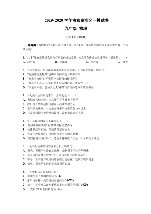 南京市2019-2020学年秦淮区九年级物理一模试卷及答案