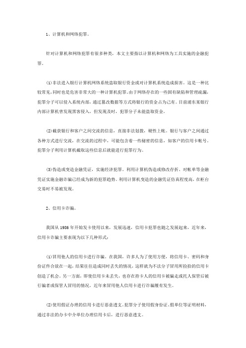 出现新型金融犯罪的表现形式