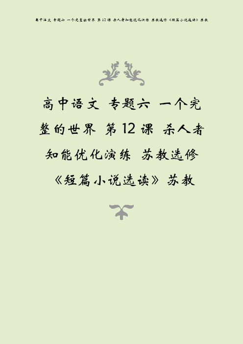 高中语文 专题六 一个完整的世界 第12课 杀人者知能优化演练 苏教选修《短篇小说选读》苏教