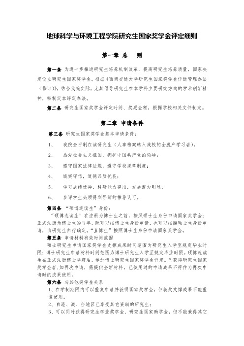 地球科学与环境工程学院研究生国家奖学金评定细则