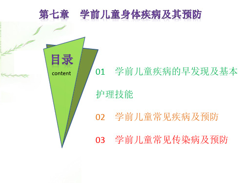 学前儿童身体疾病及其预防