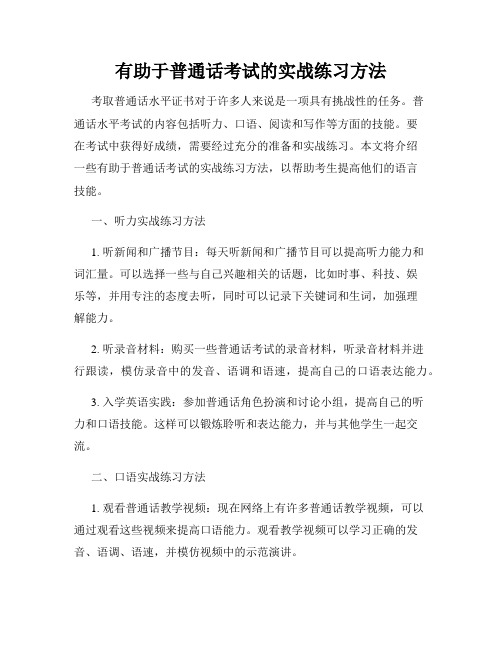 有助于普通话考试的实战练习方法