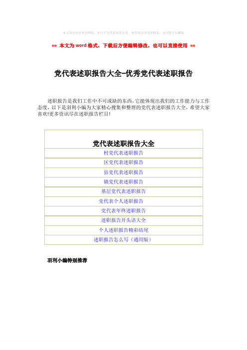 【优质文档】党代表述职报告大全-优秀党代表述职报告-范文模板 (1页)