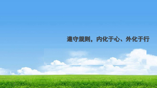 规则秩序 道德与法治 八年级上学期 C1 1 遵守规则,内化于心、外化于行 道德与法治课件 原创