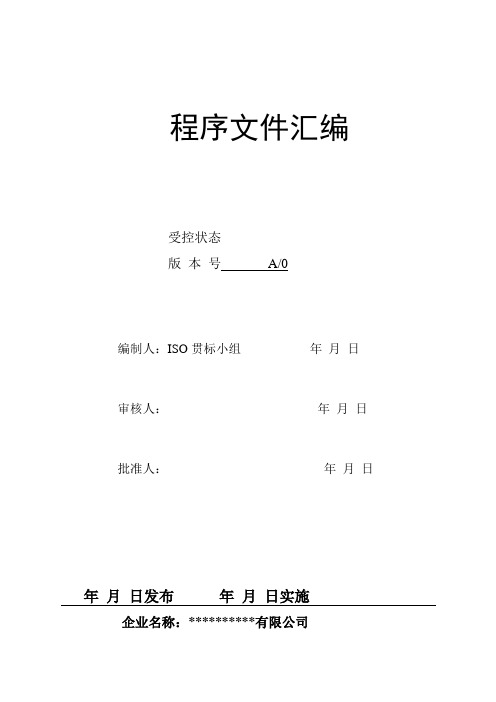 销售型公司9001程序文件