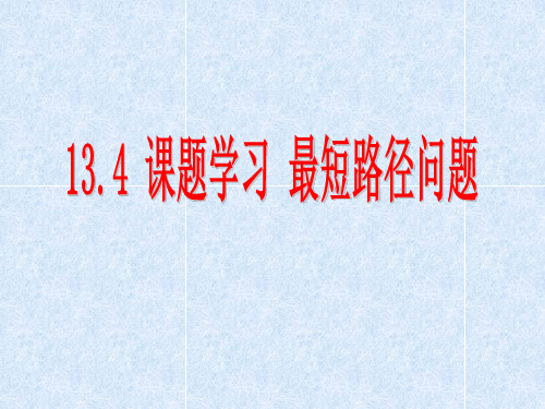 课题学习最短路径问题