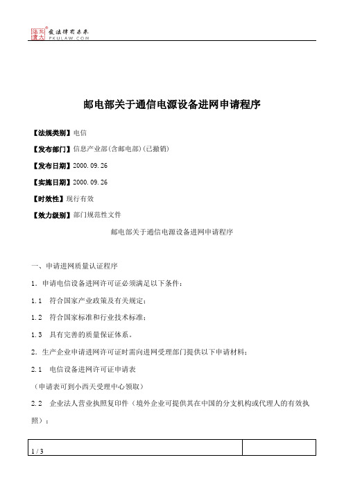 邮电部关于通信电源设备进网申请程序