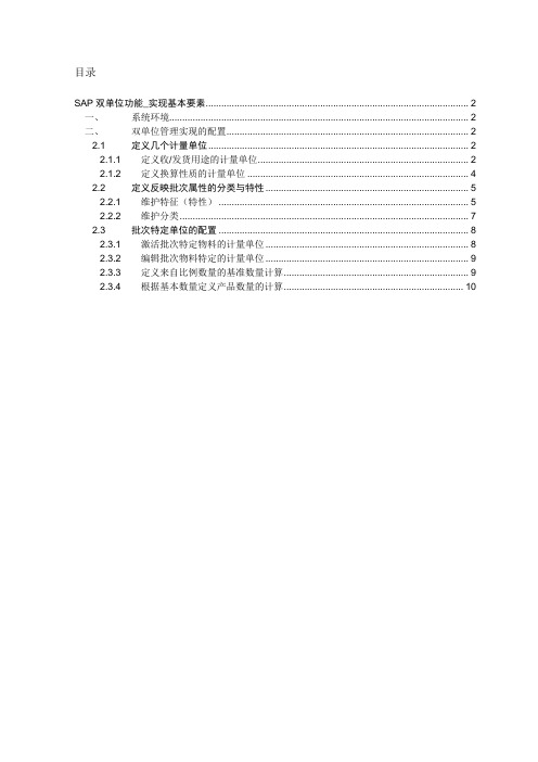 SAP双计量单位实现基本要素