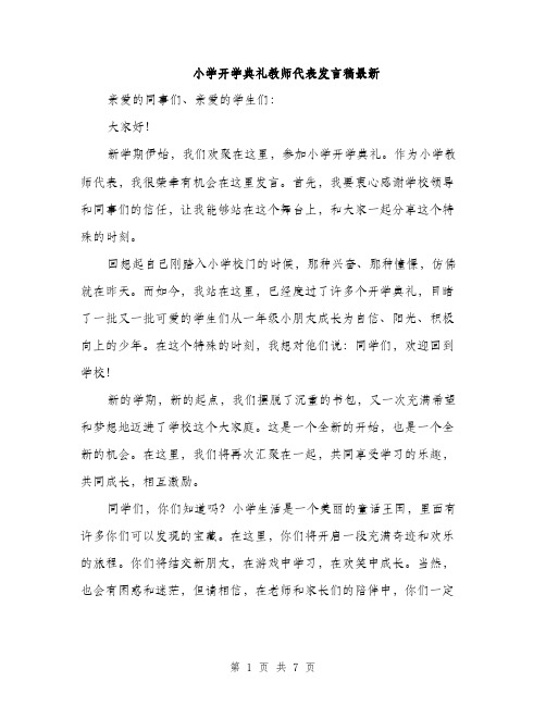 小学开学典礼教师代表发言稿最新（三篇）