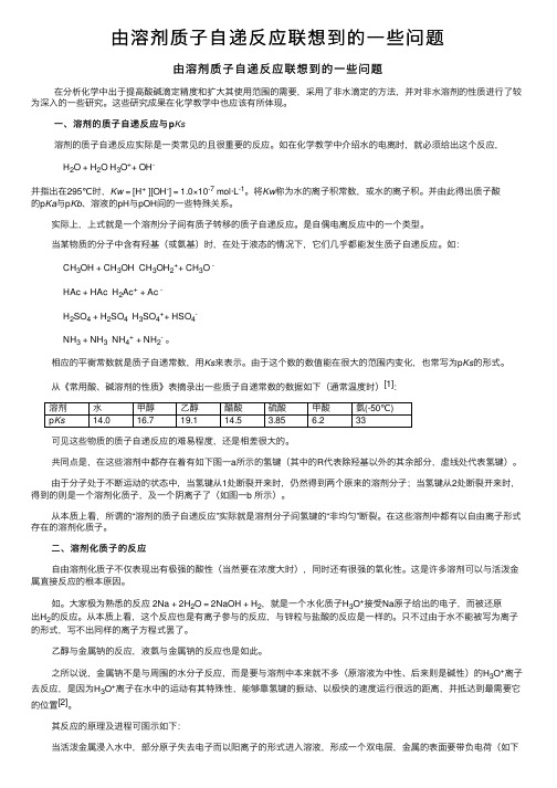 由溶剂质子自递反应联想到的一些问题