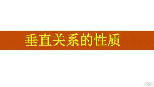 高中数学北师大版必修二课件：垂直关系的性质