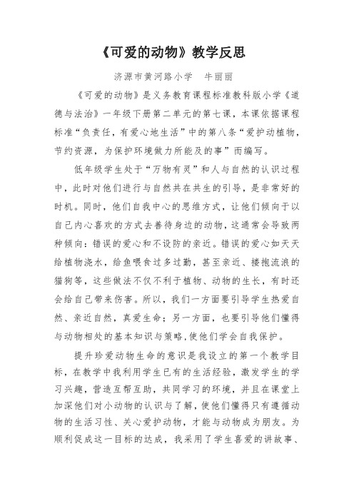 可爱的动物教学反思