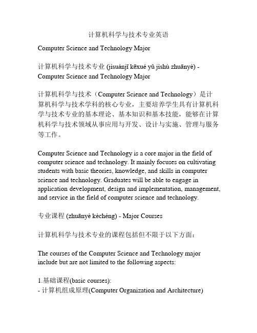 计算机科学与技术专业英语