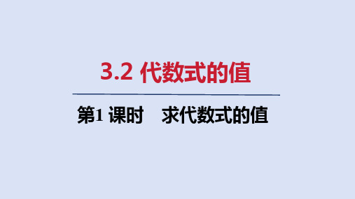 3.2   第1课时 求代数式的值  课件(共19张PPT)  人教版七年级数学上册