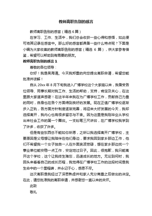 教师离职告别的感言（精选6篇）