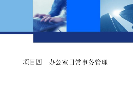 新编秘书理论与实务 教学课件 作者 楼淑君主编 项目四 办公室日常事务管理