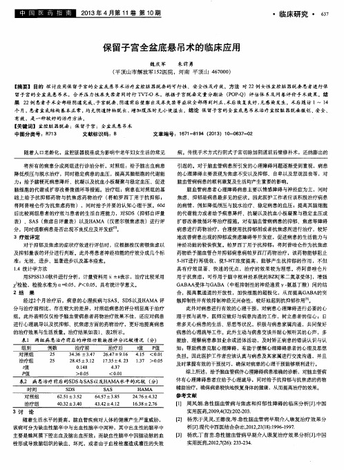 保留子宫全盆底悬吊术的临床应用