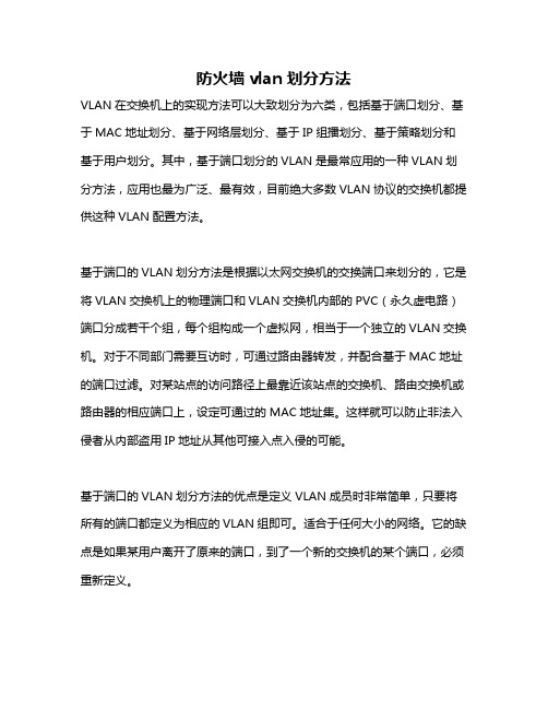 防火墙vlan划分方法