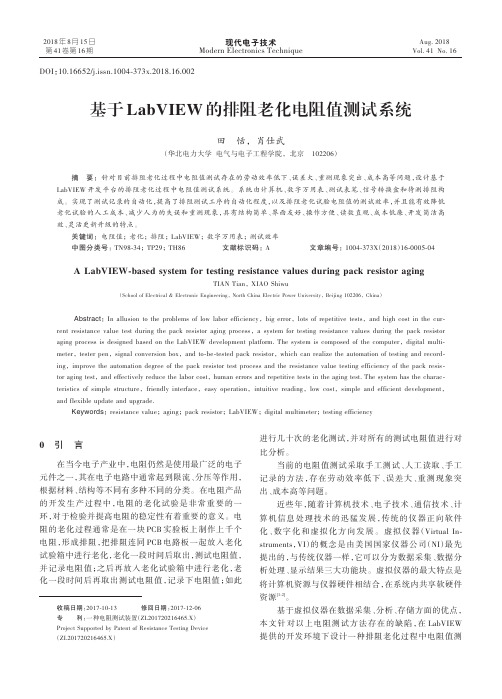 基于LabVIEW的排阻老化电阻值测试系统