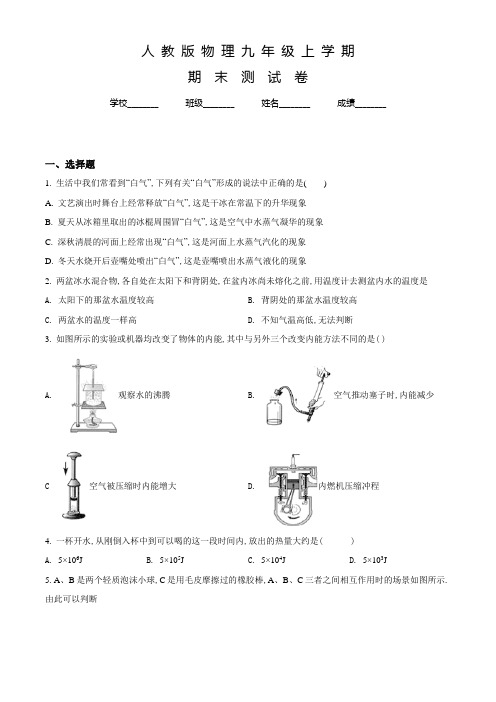 人教版九年级上册物理《期末考试试卷》及答案解析