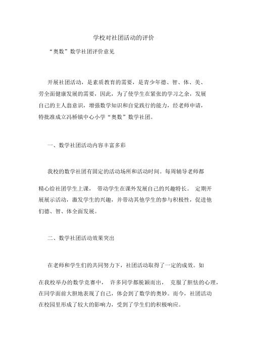 学校对社团活动的评价.docx