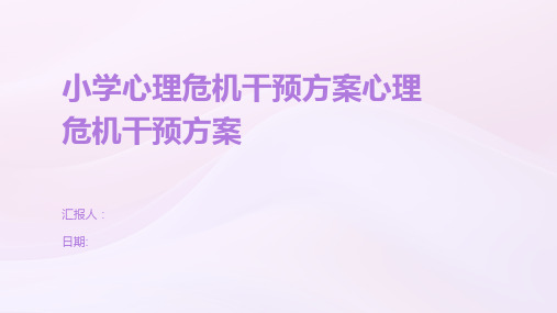 小学心理危机干预方案心理危机干预方案