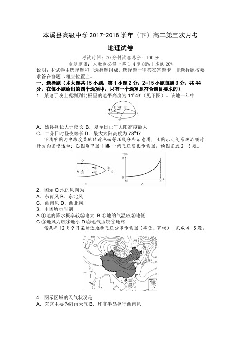 2017-2018学年辽宁省本溪满族自治县高级中学高二下学期第三次月考地理试题(word版)