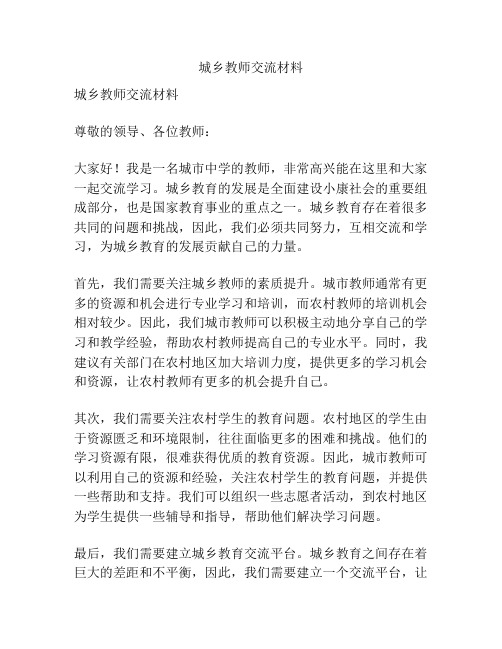 城乡教师交流材料