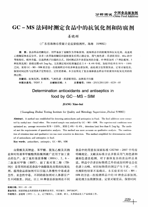 GC-MS法同时测定食品中的抗氧化剂和防腐剂