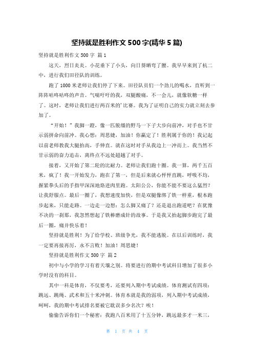 坚持就是胜利作文500字(精华5篇)