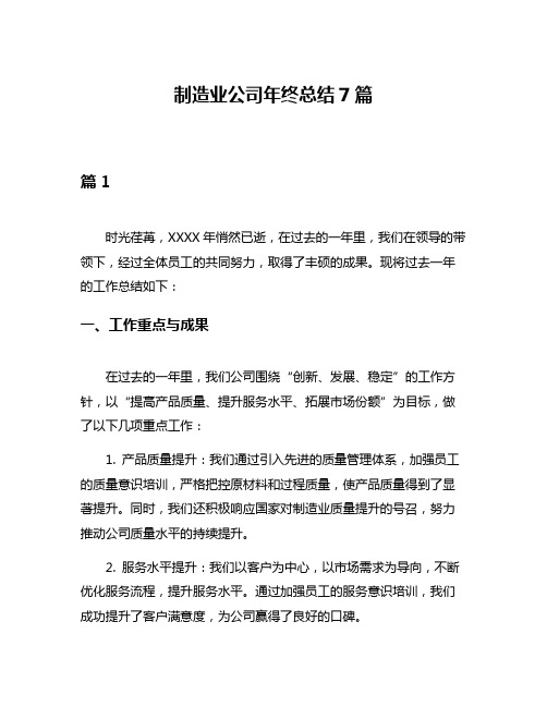 制造业公司年终总结7篇