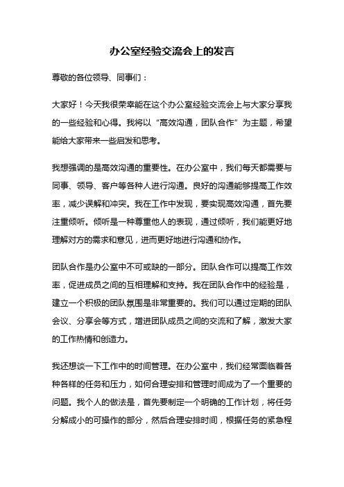 办公室经验交流会上的发言