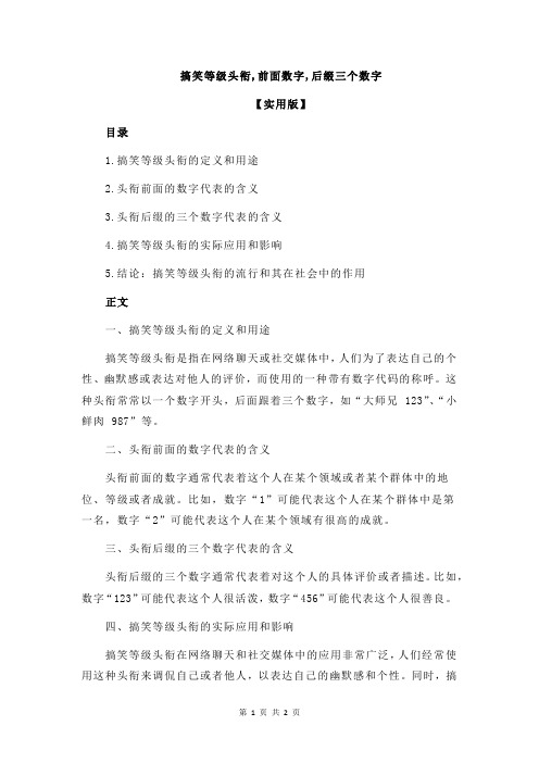 搞笑等级头衔,前面数字,后缀三个数字