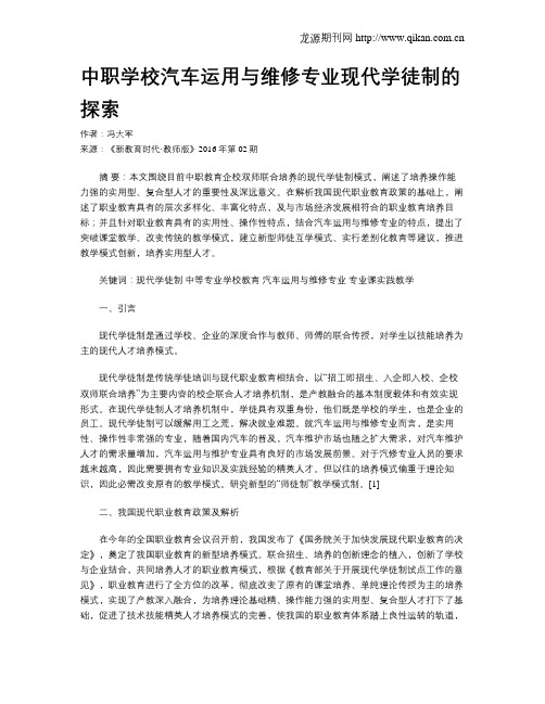 中职学校汽车运用与维修专业现代学徒制的探索