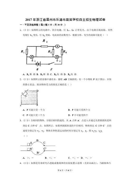 2017年浙江省温州市乐清市育英学校自主招生物理试卷(可编辑修改word版)